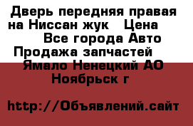 Дверь передняя правая на Ниссан жук › Цена ­ 4 500 - Все города Авто » Продажа запчастей   . Ямало-Ненецкий АО,Ноябрьск г.